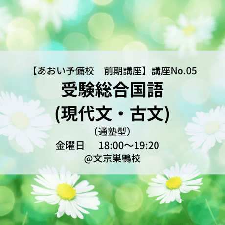 【2025年前期講座】　受験総合国語(現代文・古文)（通塾型）