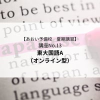 【2026年夏期講習】東大国語A（オンライン型）