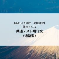 【2026年夏期講習】共通テスト現代文（通塾型）