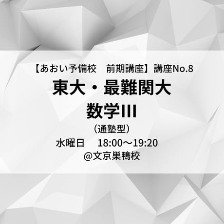 【2025年前期講座】　東大・最難関大数学Ⅲ（通塾型）