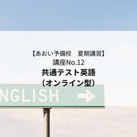 【2026年夏期講習】共通テスト英語（オンライン型）