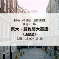 【2026年前期講座】東大・最難関大英語(通塾型)