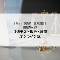【2026年夏期講習】共通テスト政治・経済（オンライン型）