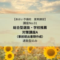 【2026年夏期講習】総合型選抜・学校推薦対策講座A
