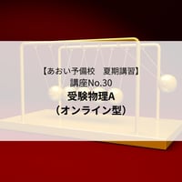 【2026年夏期講習】受験物理A（オンライン型）