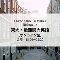 【2026年前期講座】東大・最難関大英語(オンライン型)