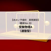 【2026年夏期講習】受験物理A（通塾型）