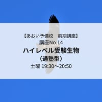 【2026年前期講座】ハイレベル受験生物（通塾型）
