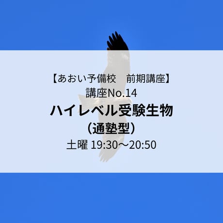 【2026年前期講座】ハイレベル受験生物（通塾型）