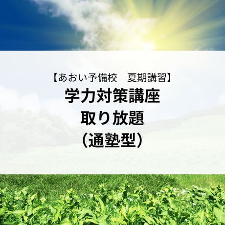 【2026年夏期講習】学力対策講座取り放題（通塾型）