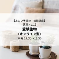 【2026年前期講座】受験生物（オンライン型）