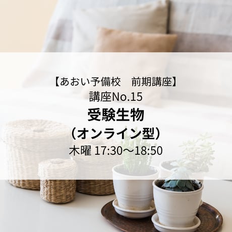 【2026年前期講座】受験生物（オンライン型）