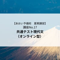 【2026年夏期講習】共通テスト現代文（オンライン型）