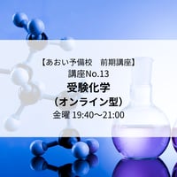 【2026年前期講座】受験化学（オンライン型）