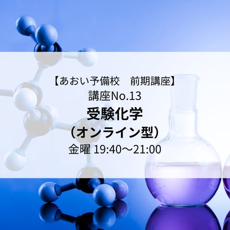 【2026年前期講座】受験化学（オンライン型）