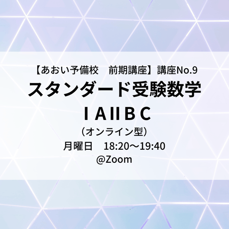 【2025年前期講座】　スタンダード数学IAⅡBC（オンライン型）