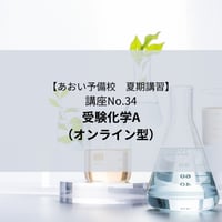【2026年夏期講習】受験化学A（オンライン型）