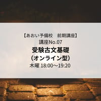 【2026年前期講座】受験古文基礎（オンライン型）