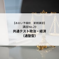 【2026年夏期講習】共通テスト政治・経済（通塾型）