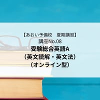 【2026年夏期講習】受験総合英語A(英文読解・英文法)（オンライン型）