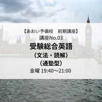 【2026年前期講座】受験総合英語(文法・読解)（通塾型）