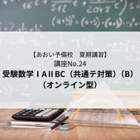 【2026年夏期講習】受験数学ⅠAⅡBC（共通テスト対策）　B（オンライン型）