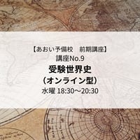 【2026年前期講座】受験世界史（オンライン型）