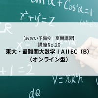 【2026年夏期講習】東大・最難関大数学IAⅡBC  B（オンライン型）