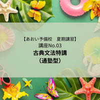 【2026年夏期講習】古典文法特講～入試によく出る！助動詞・敬語のまとめ～(通塾型)