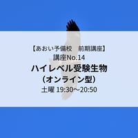 【2026年前期講座】ハイレベル受験生物（オンライン型）