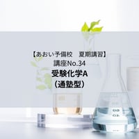 【2026年夏期講習】受験化学A（通塾型）