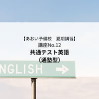 【2026年夏期講習】共通テスト英語（通塾型）