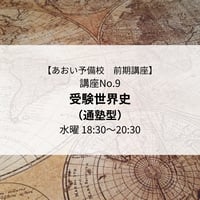 【2026年前期講座】受験世界史（通塾型）