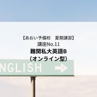 【2026年夏期講習】難関私大英語B（オンライン型）