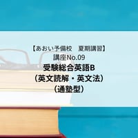 【2026年夏期講習】受験総合英語B（英文読解・英文法）（通塾型）