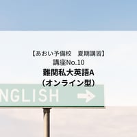 【2026年夏期講習】難関私大英語A（オンライン型）