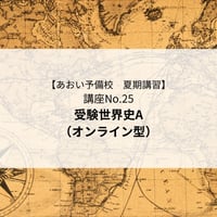 【2026年夏期講習】受験世界史A（オンライン型）