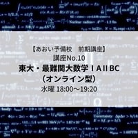 【2026年前期講座】東大・最難関大数学IAⅡBC（オンライン型）