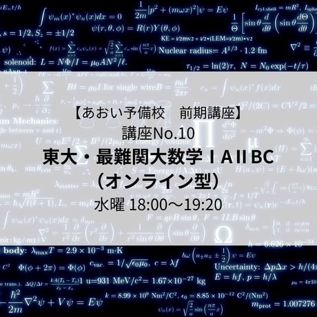 【2026年前期講座】東大・最難関大数学IAⅡBC（オンライン型）