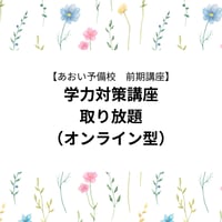 【2026年前期講座】学科対策講座取り放題（オンライン型）