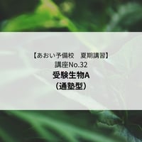 【2026年夏期講習】受験生物A（通塾型）