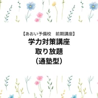 【2026年前期講座】学科対策講座取り放題（通塾型）