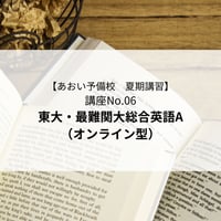 【2026年夏期講習】東大・最難関大英語A（オンライン型）