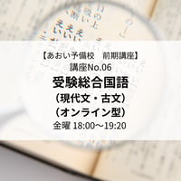 【2026年前期講座】受験総合国語(現代文・古文)（オンライン型）
