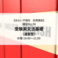 【2026年前期講座】受験英文法基礎（通塾型）