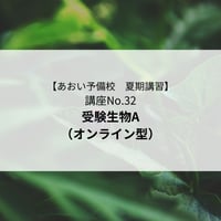 【2026年夏期講習】受験生物A（オンライン型）
