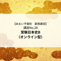【2026年夏期講習】受験日本史B（オンライン型）