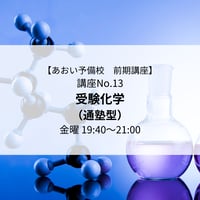 【2026年前期講座】受験化学（通塾型）