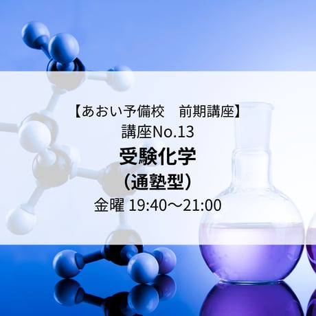 【2026年前期講座】受験化学（通塾型）