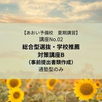 【2026年夏期講習】総合型選抜・学校推薦対策講座B